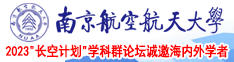 亚洲性交短片南京航空航天大学2023“长空计划”学科群论坛诚邀海内外学者
